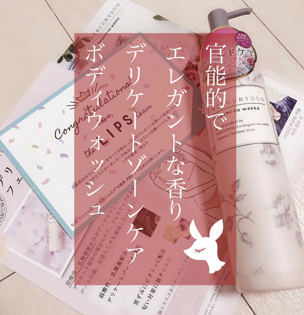 MERCURYDUO　エレガンスフェミニンウォッシュ/R&/デリケートゾーンケアを使ったクチコミ（1枚目）