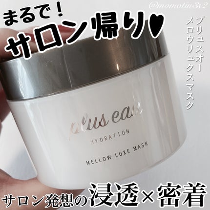 プリュスオー メロウリュクスマスク ジャータイプ/plus eau/ヘアマスク・ヘアパックを使ったクチコミ(1枚目)