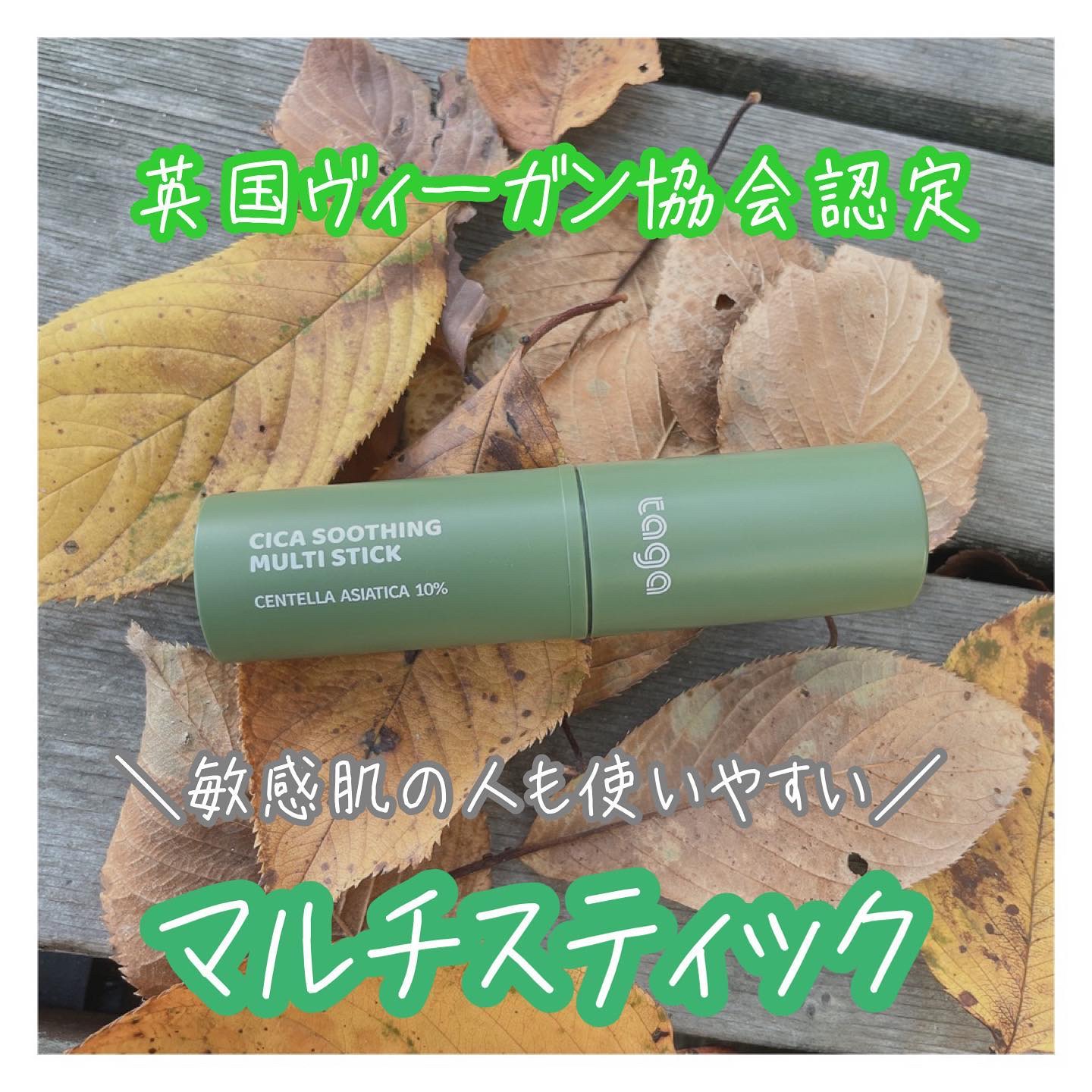 シカスージングスティック/TAGA/フェイスバームを使ったクチコミ（1枚目）