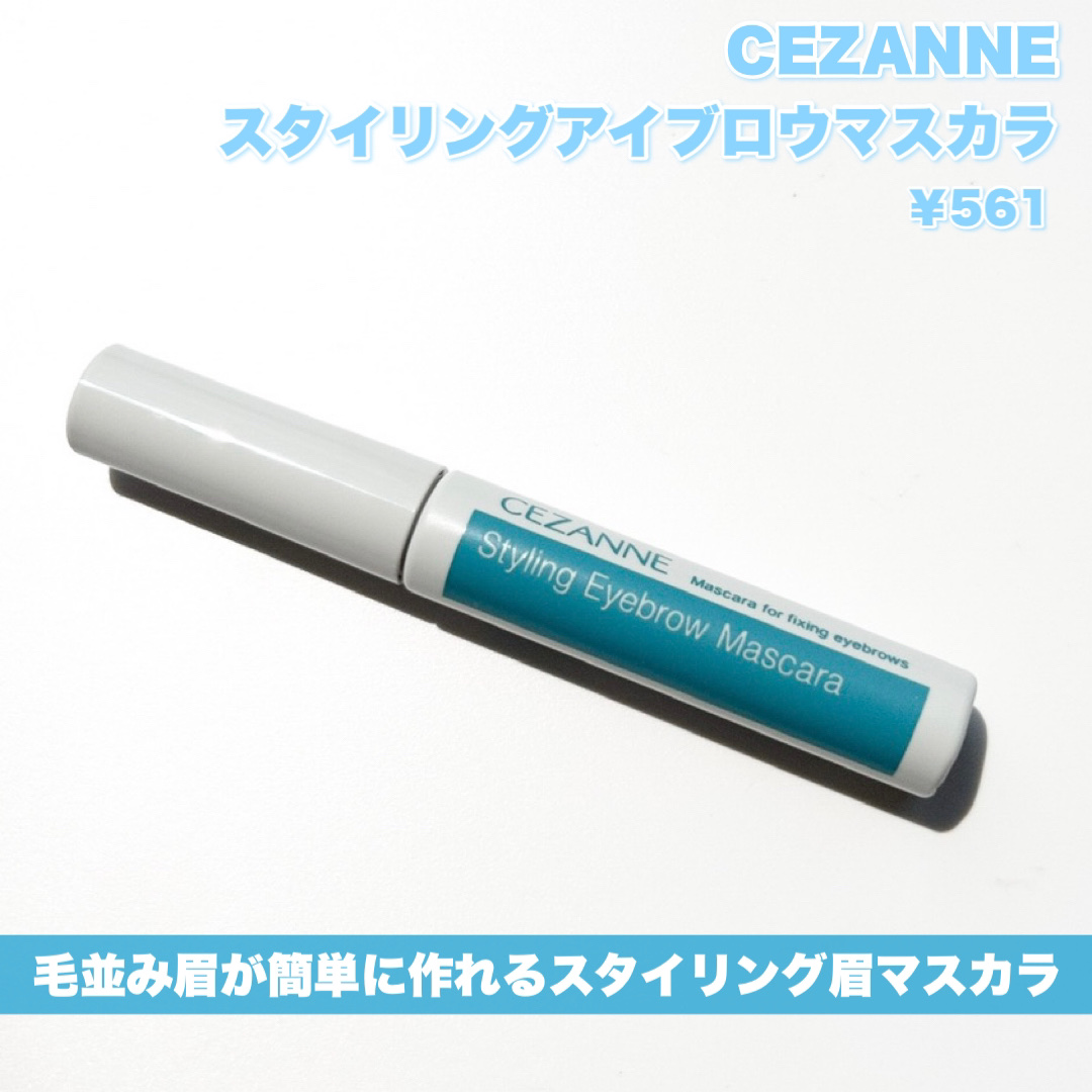 スタイリングアイブロウマスカラ/CEZANNE/眉マスカラを使ったクチコミ（2枚目）