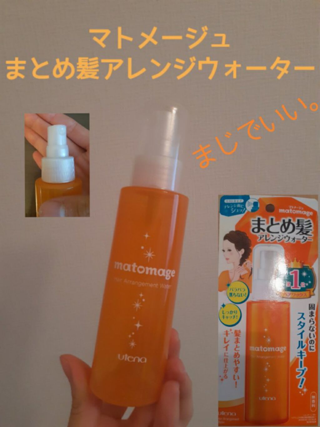 まとめ髪アレンジウォーター/マトメージュ/ヘアミストを使ったクチコミ(1枚目)
