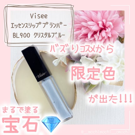 エッセンス リッププランパー/Visée/リッププランパーを使ったクチコミ(1枚目)