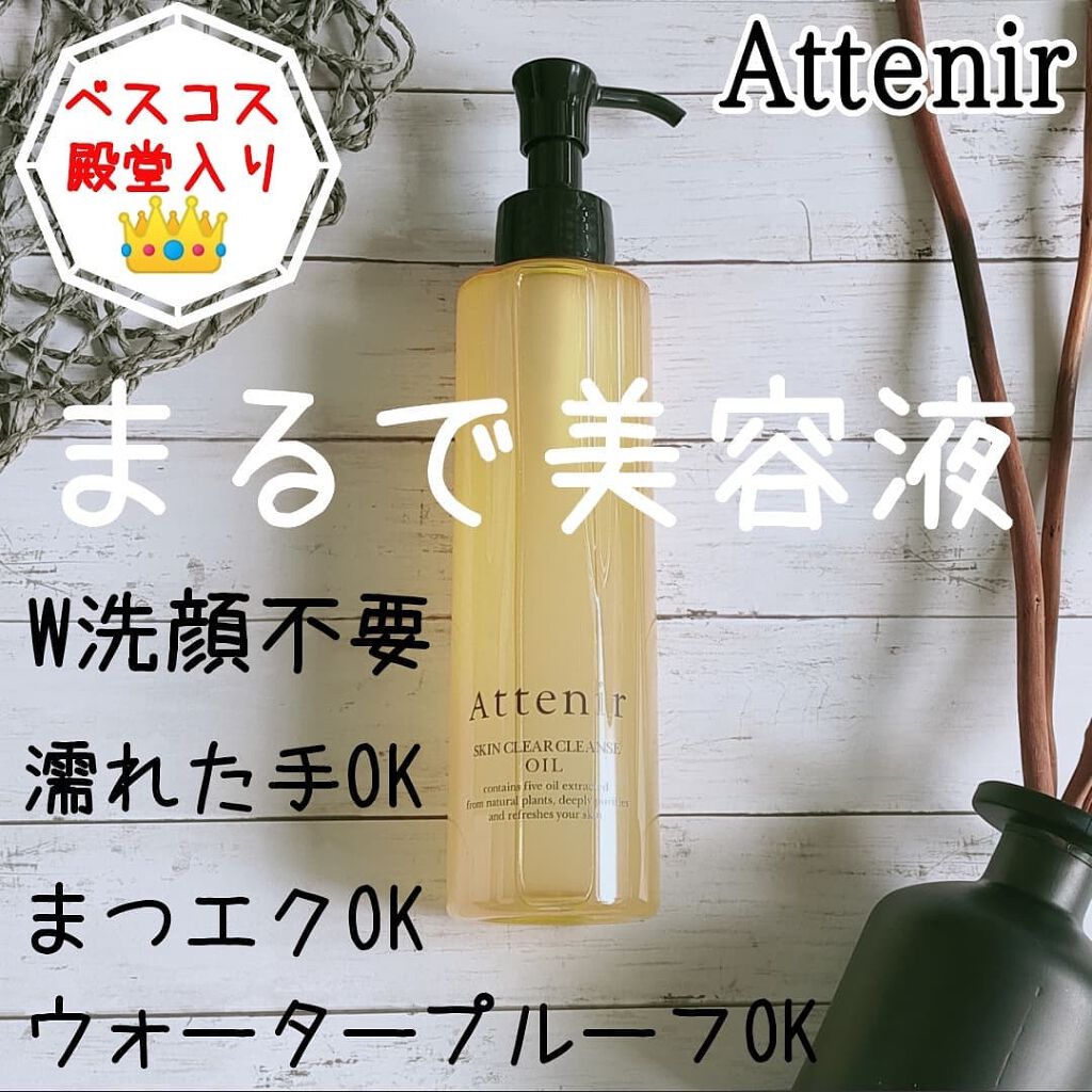 スキンクリア クレンズ オイル アロマタイプ/アテニア/オイルクレンジングを使ったクチコミ(1枚目)