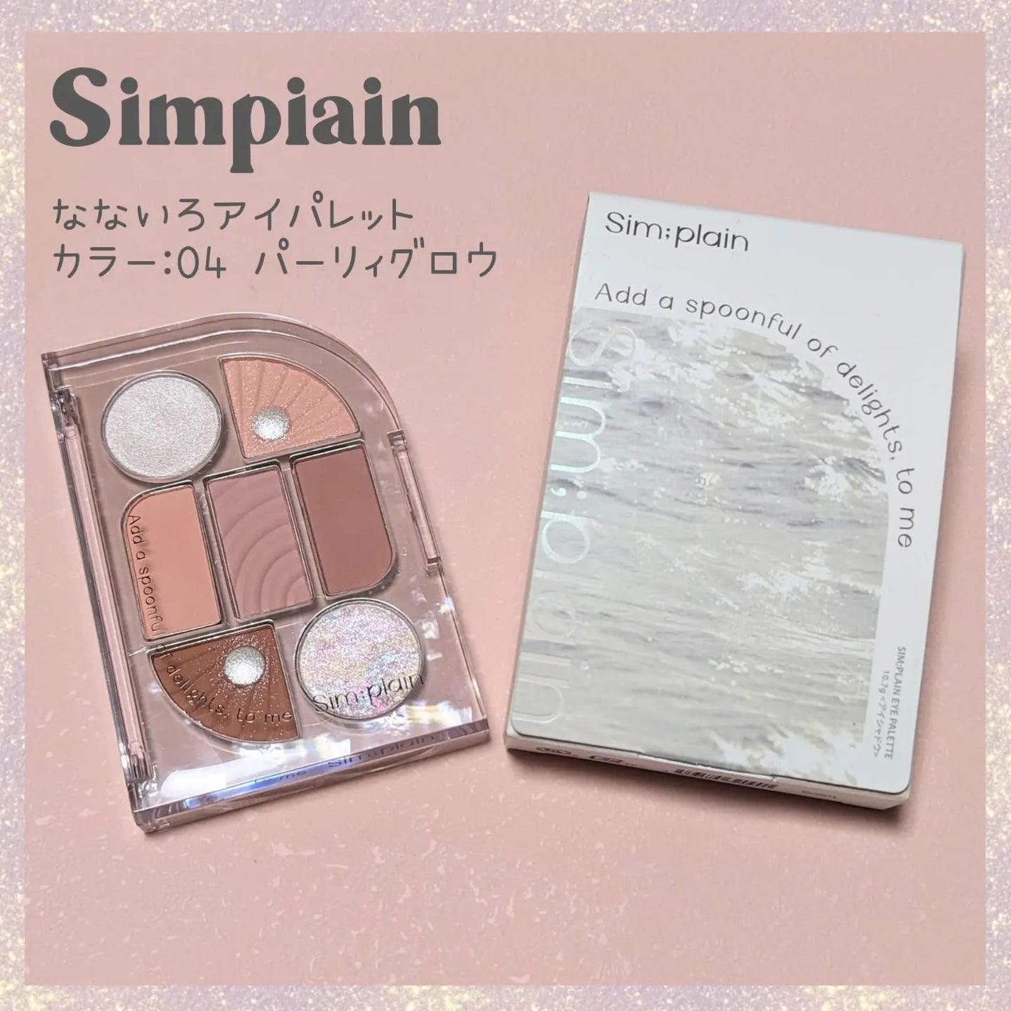 シンプレイン アイパレット/Sim;plain/アイシャドウパレットを使ったクチコミ(1枚目)