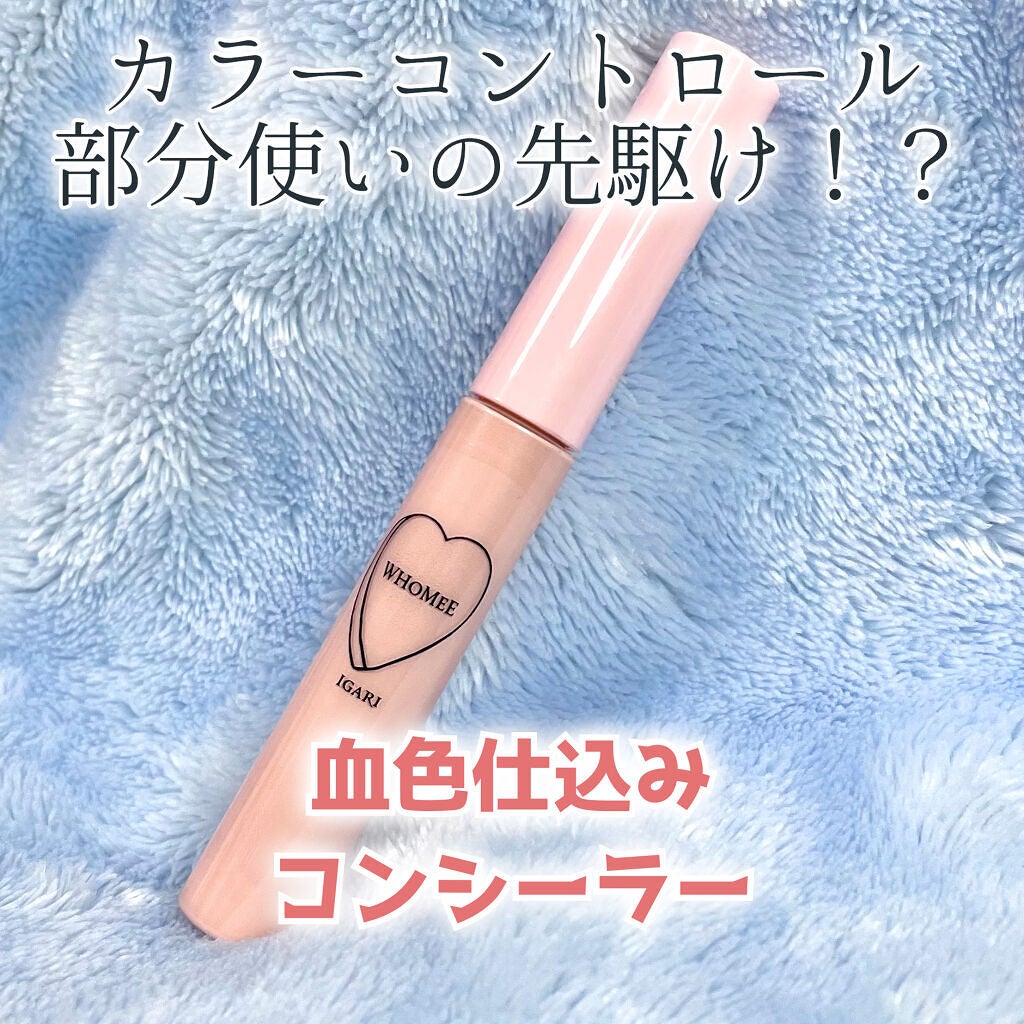 コンシーラー/WHOMEE/リキッドコンシーラーを使ったクチコミ(1枚目)