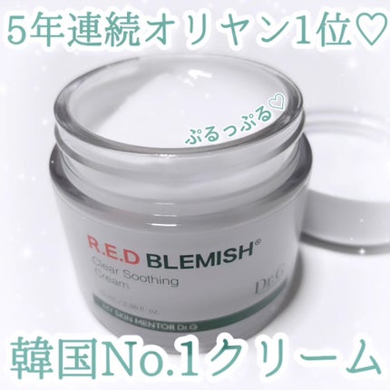 レッドブレミッシュ クリアスージングクリーム/Dr.G/フェイスクリームを使ったクチコミ(1枚目)