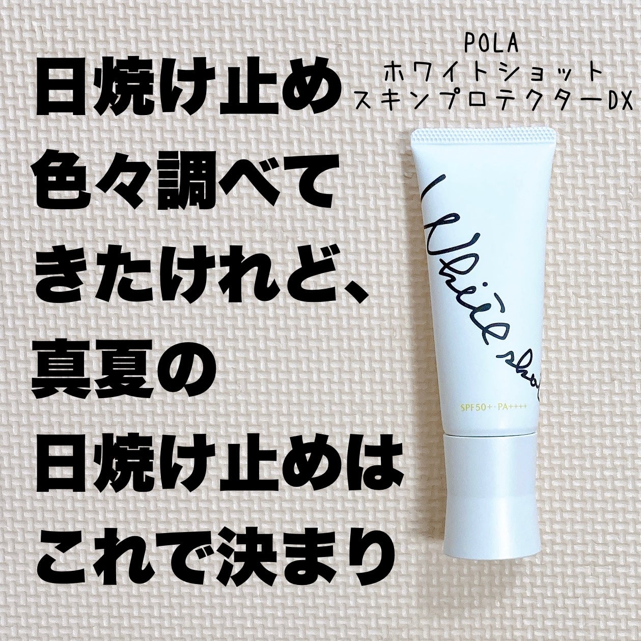 スキンプロテクター DX/ホワイトショット/日焼け止めクリームを使ったクチコミ(1枚目)