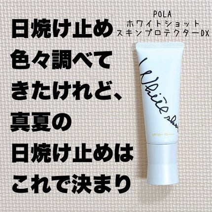 スキンプロテクター DX/ホワイトショット/日焼け止めクリームを使ったクチコミ(1枚目)