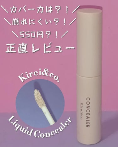 リキッドコンシーラー/Kirei&co./リキッドコンシーラーを使ったクチコミ（1枚目）