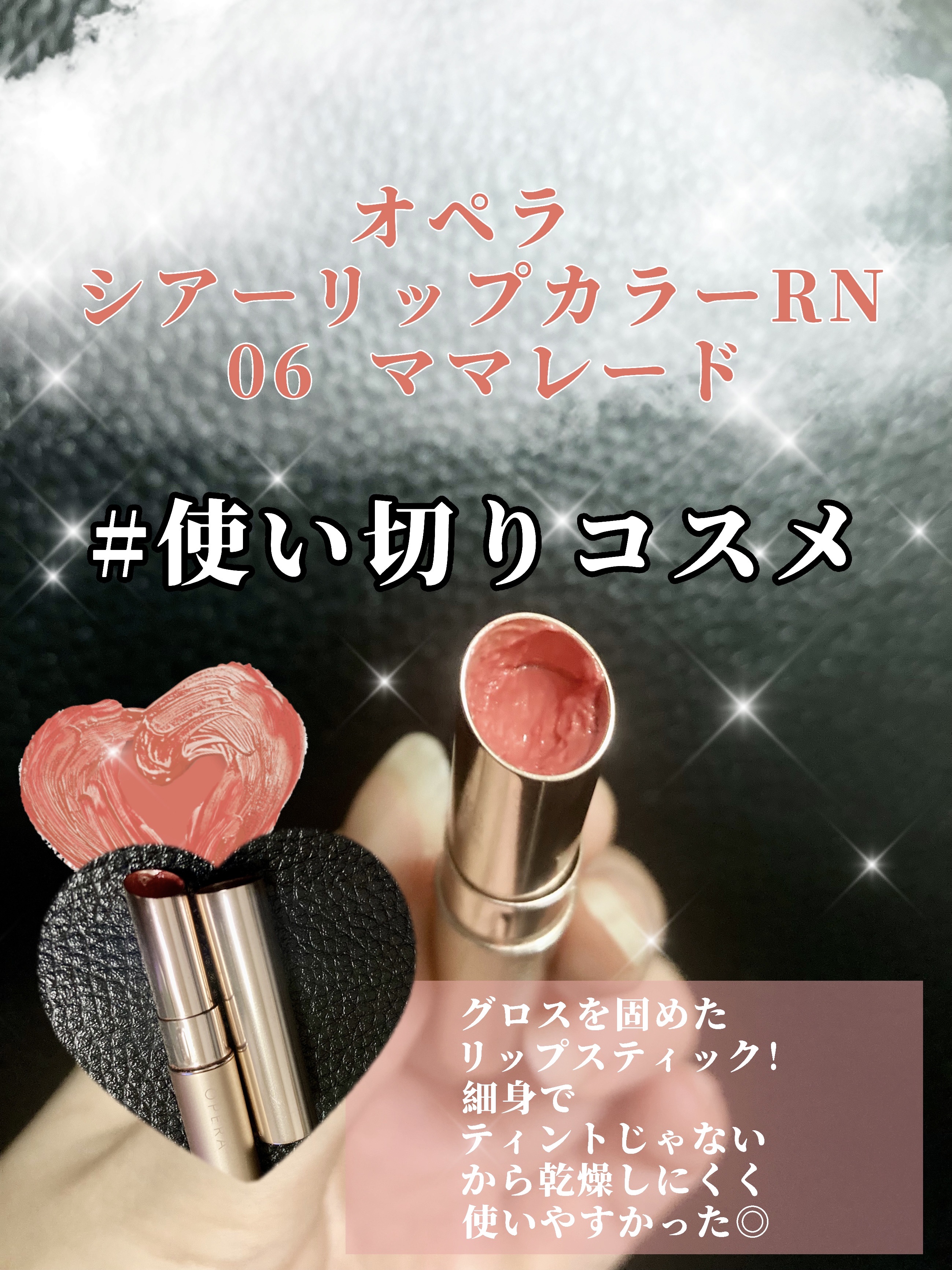 オペラ シアーリップカラー RN 06 ママレード/OPERA/リップグロスを使ったクチコミ（1枚目）