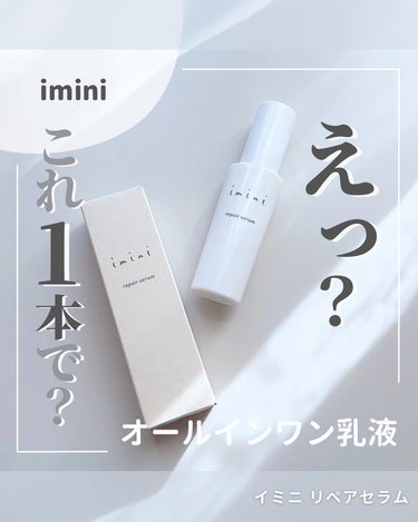 imini リペアセラム/imini/オールインワン化粧品を使ったクチコミ（1枚目）