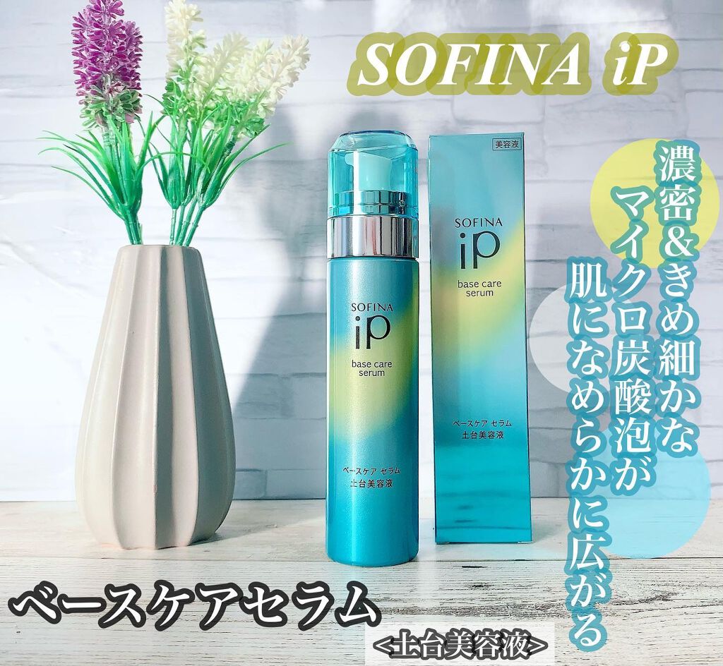 ベースケア セラム＜土台美容液＞/SOFINA iP/美容液を使ったクチコミ（1枚目）