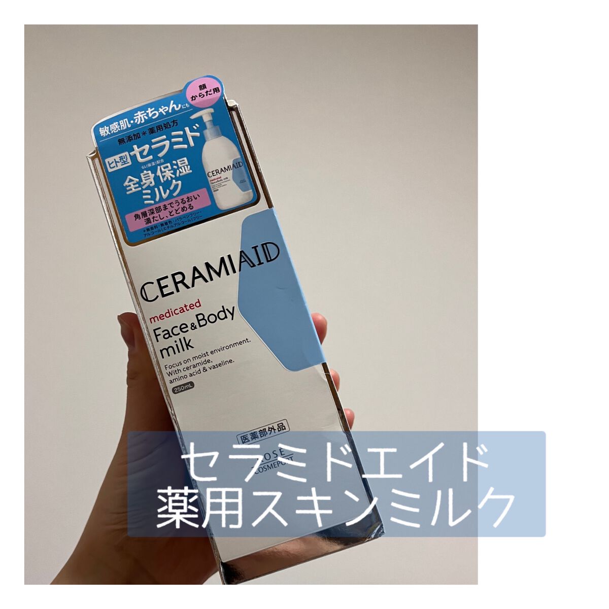 セラミエイド 薬用スキンミルク/セラミエイド/ボディミルクを使ったクチコミ（1枚目）