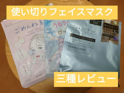 ダーマレーザー スーパーセラミド100マスク/クオリティファースト/シートマスク・パックを使ったクチコミ(1枚目)