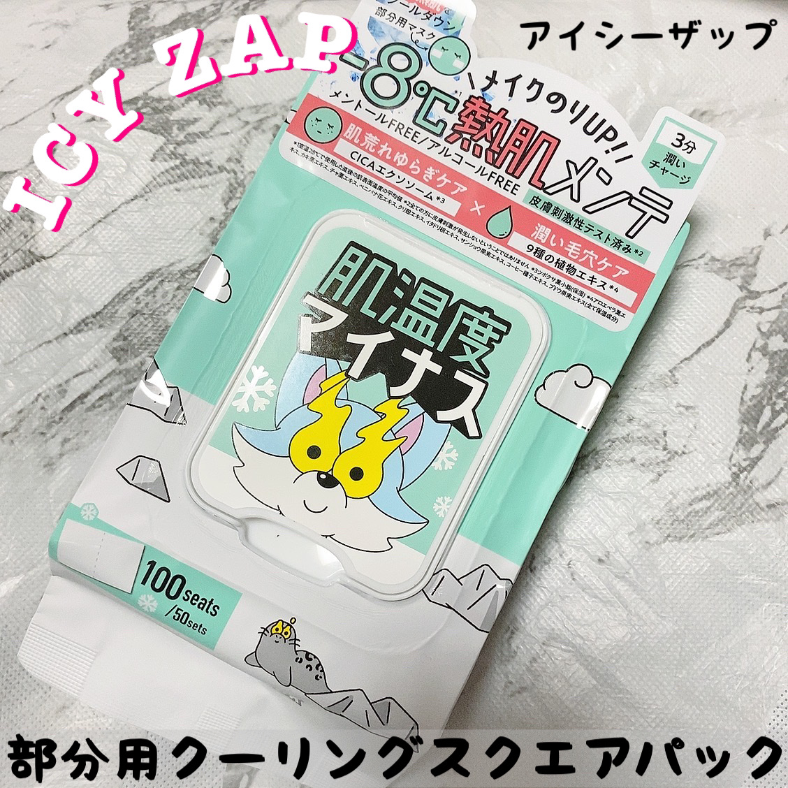 クーリングスクエアパック/ICY ZAP/シートマスク・パックを使ったクチコミ（1枚目）