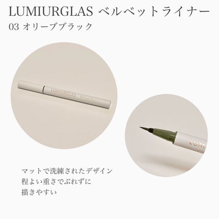ベルベットライナー/LUMIURGLAS/リキッドアイライナーを使ったクチコミ(2枚目)