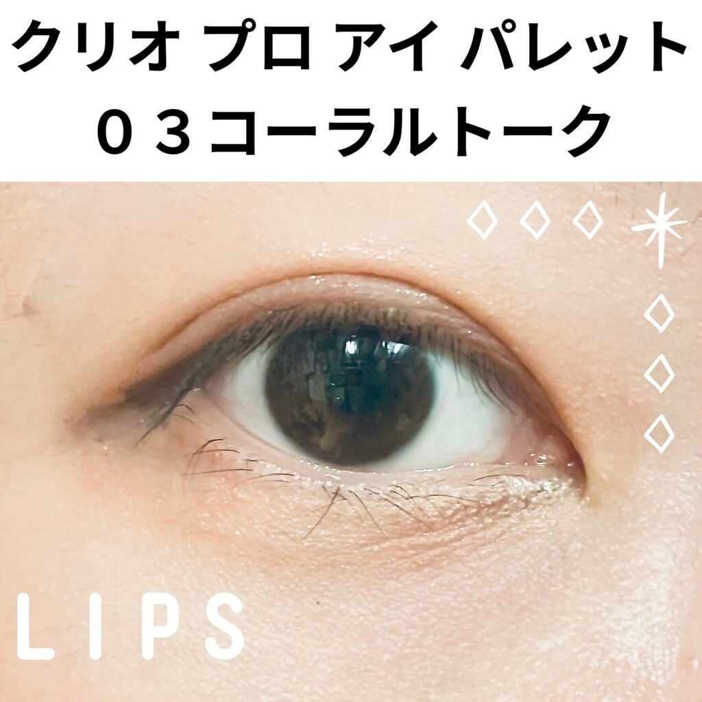 プロ アイ パレット/CLIO/アイシャドウパレットを使ったクチコミ(1枚目)