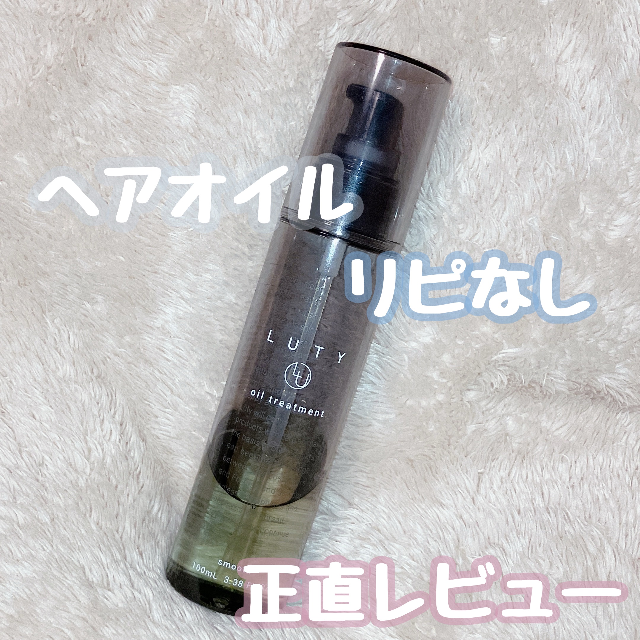 ルーティー ヘアオイル スムース 100ml/LUTY/ヘアオイルを使ったクチコミ（1枚目）