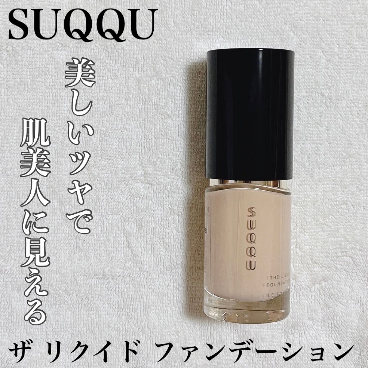 ザ リクイド ファンデーション 110/SUQQU/リキッドファンデーションを使ったクチコミ（1枚目）