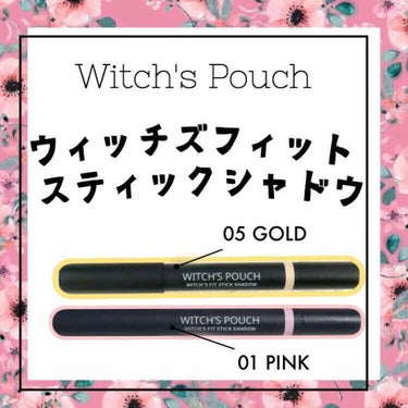 ウィッチズ フィットスティックシャドウ 01 ピンク/Witch's Pouch/ジェル・クリームアイシャドウを使ったクチコミ（1枚目）