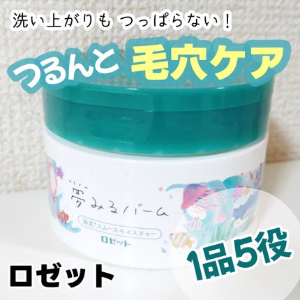 夢みるバーム 海泥スムースモイスチャー/ロゼット/クレンジングバームを使ったクチコミ(1枚目)