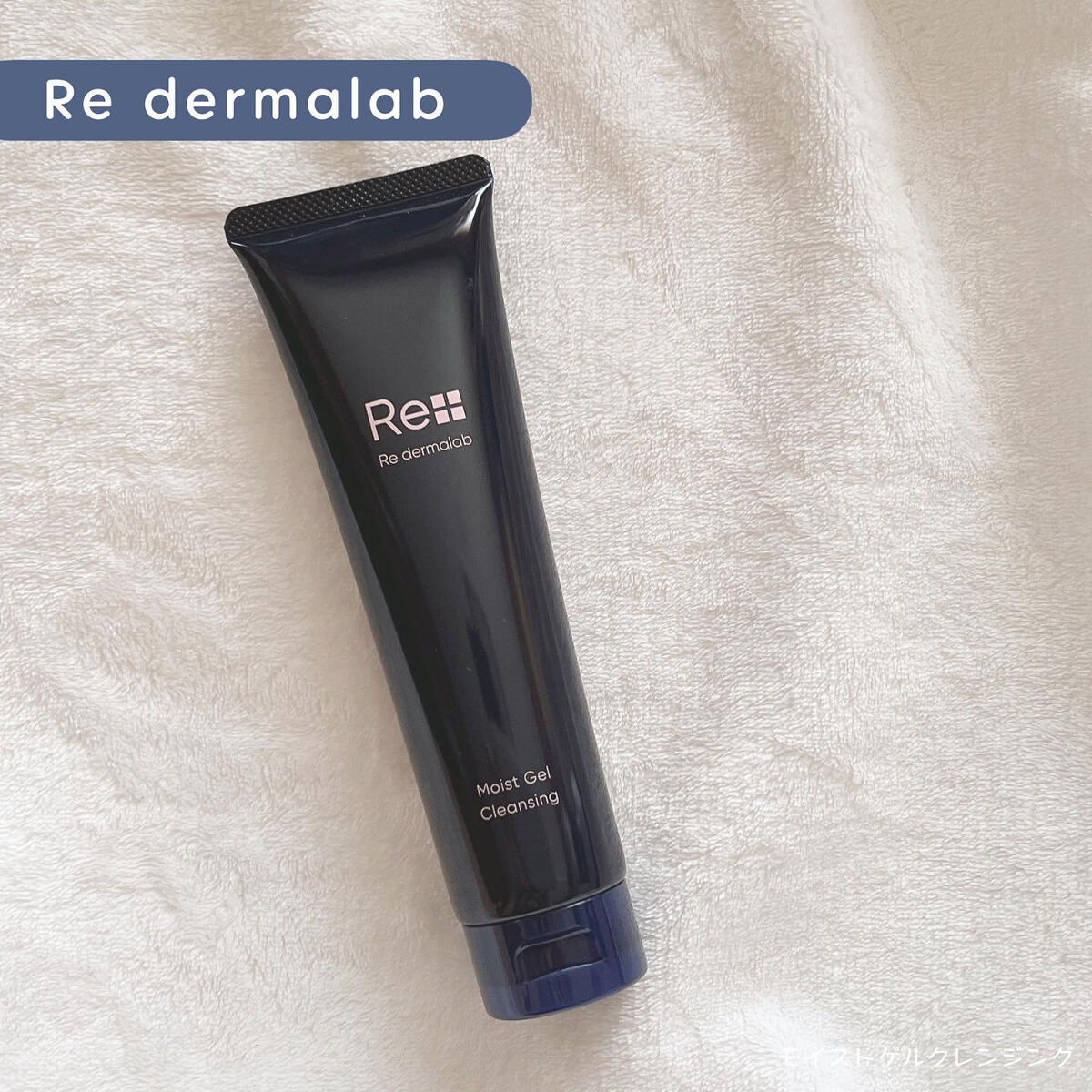 モイストゲルクレンジング/Re dermalab/クレンジングジェルを使ったクチコミ（1枚目）