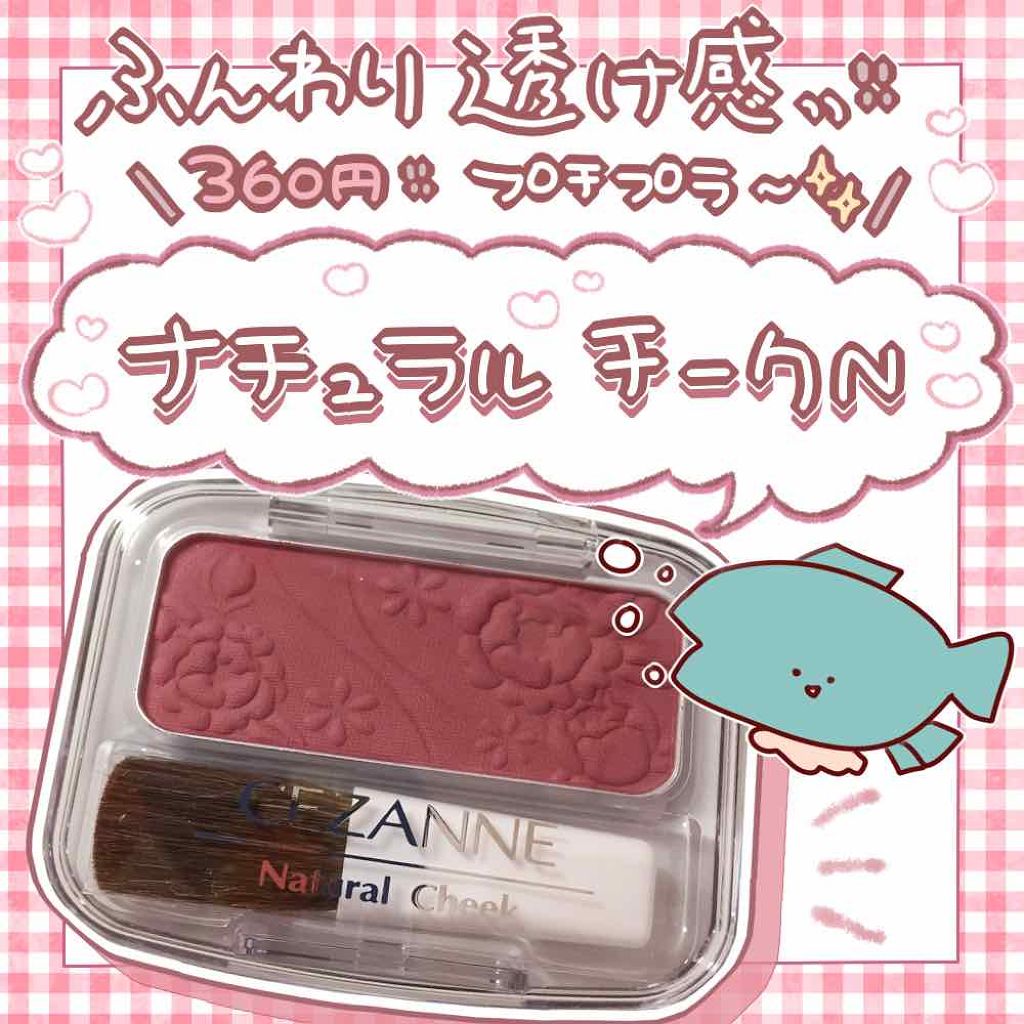 ナチュラル チークN/CEZANNE/パウダーチークを使ったクチコミ(1枚目)