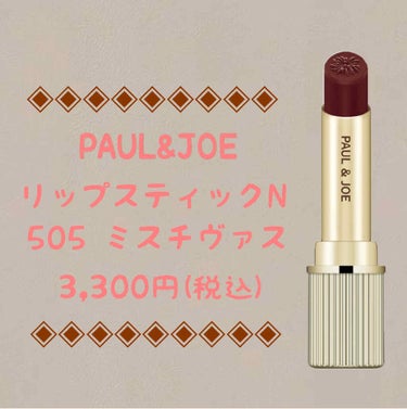 リップスティック N 505 ミスチヴァス/PAUL & JOE BEAUTE/口紅を使ったクチコミ（1枚目）