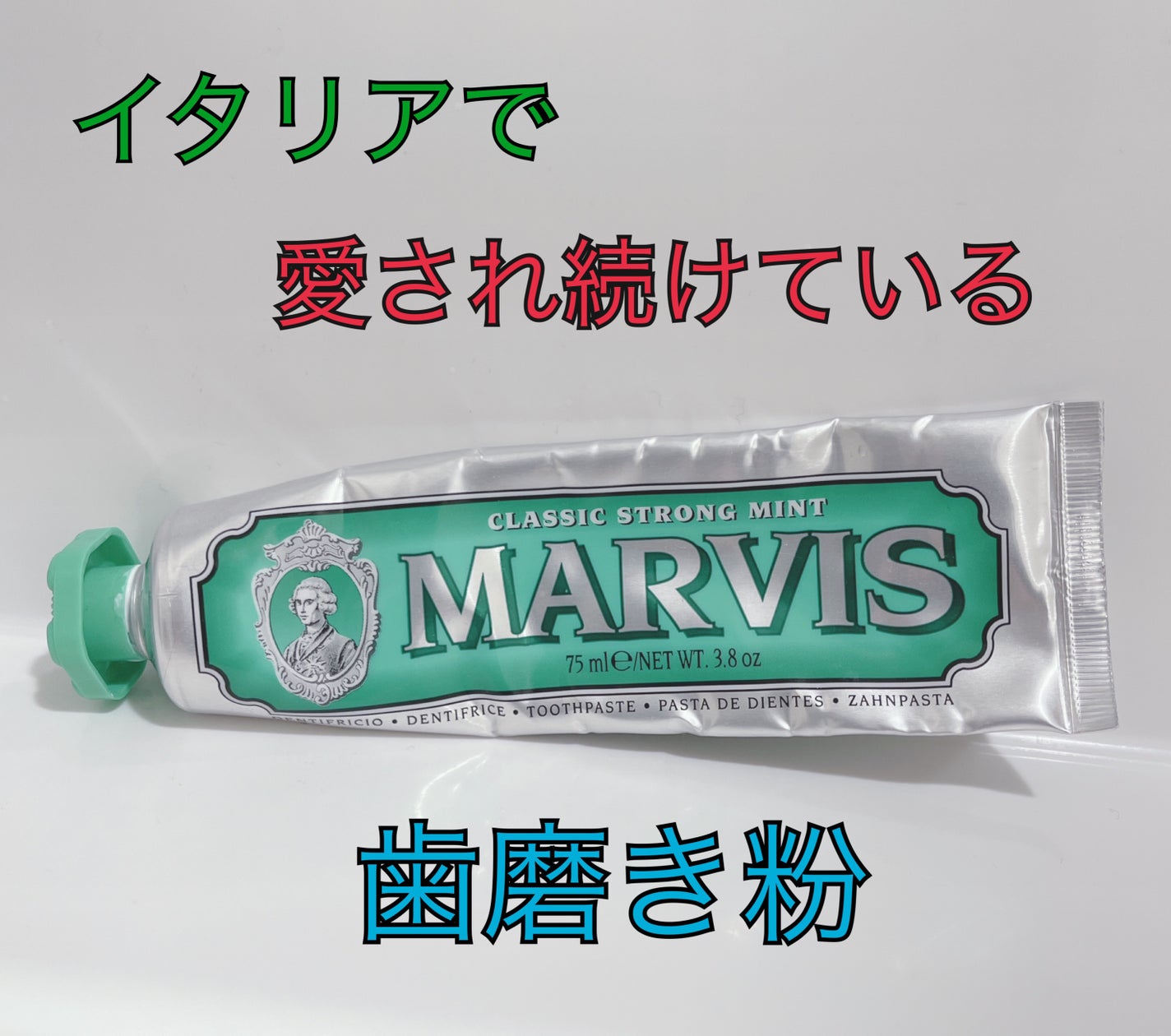 MARVIS/MARVIS/歯磨き粉を使ったクチコミ(1枚目)