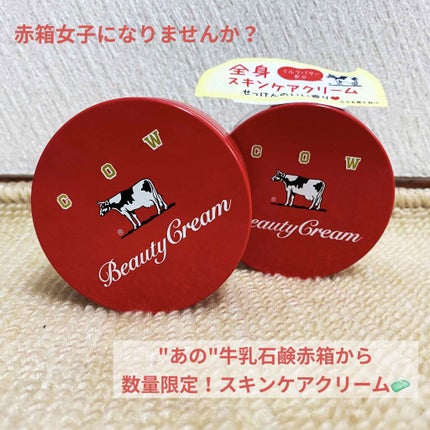 カウブランド 赤箱ビューティクリーム/カウブランド/ボディクリームを使ったクチコミ(1枚目)