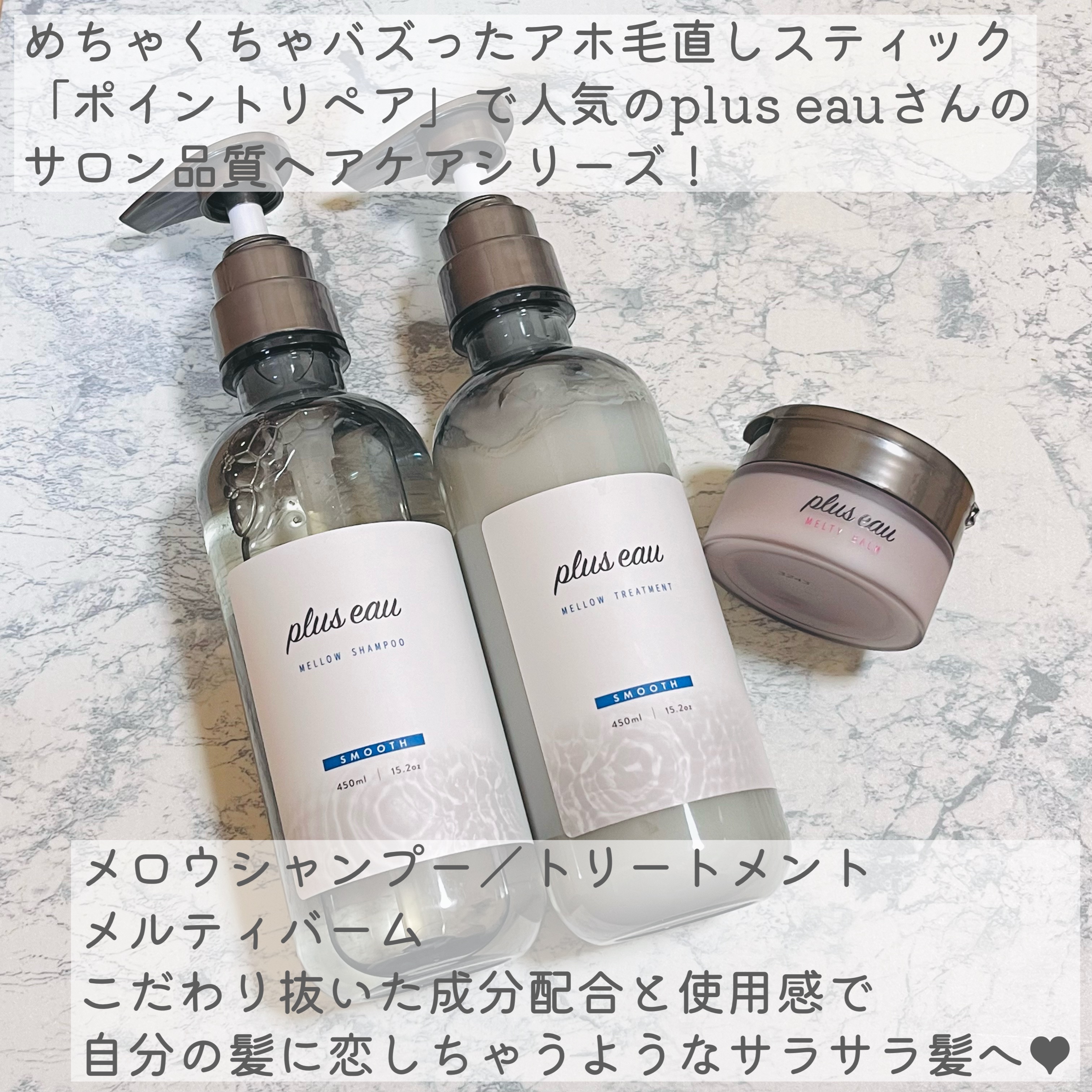 メロウシャンプー/メロウトリートメント/plus eau/市販シャンプーを使ったクチコミ（2枚目）