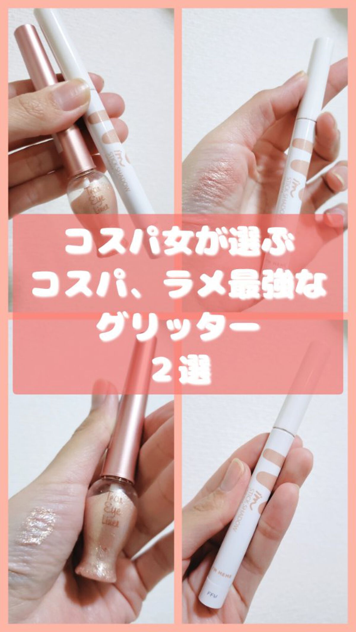 (コスパ女がずっと愛用してる涙袋うるうるになれるプチプラ最強グリッター♡♡♡)

✅ETUDE
ティアー アイライナーBE101

✅アイムミミ
スティックシャドウシマーピンクチャーム

どちらともにイエベブルベ関係なく
つかえる万能カラー