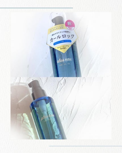 カールフィックスオイル/plus eau/ヘアオイルを使ったクチコミ(2枚目)