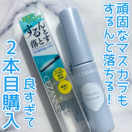 マスカラリムーバー/CEZANNE/ポイントメイクリムーバーを使ったクチコミ(1枚目)