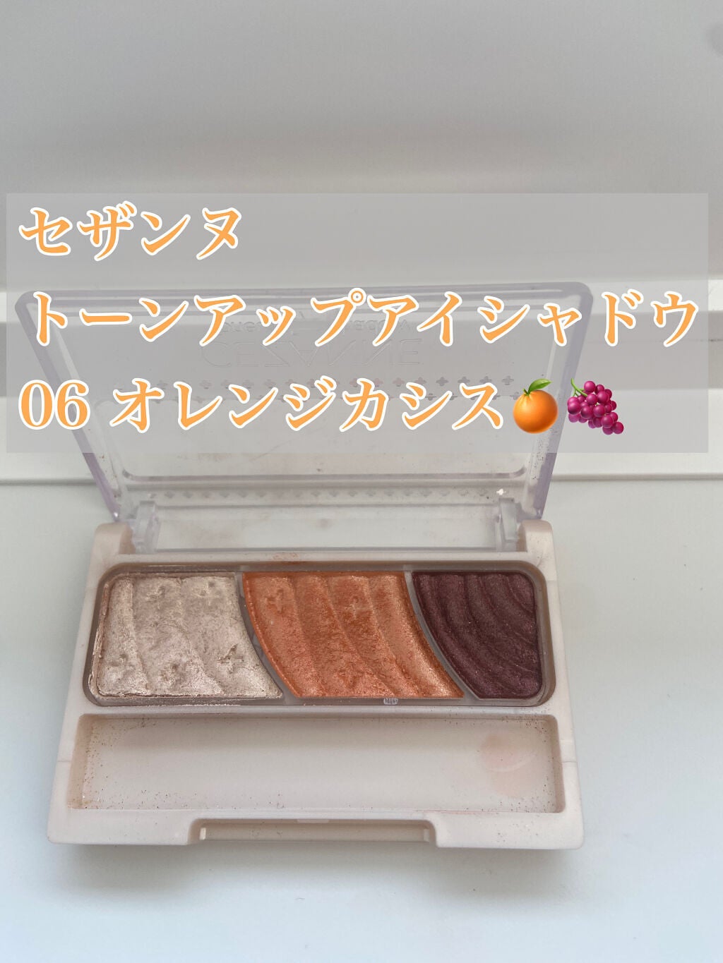 トーンアップアイシャドウ/CEZANNE/アイシャドウパレットを使ったクチコミ(2枚目)