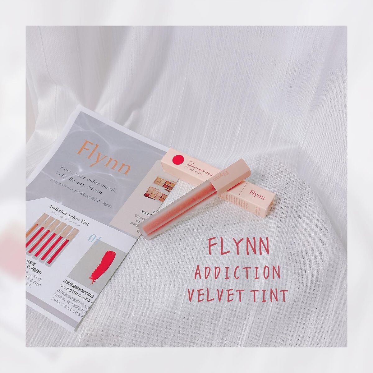 アディクション ベルベットティント 204 フレンチベージュ/Flynn/リップティントを使ったクチコミ（1枚目）