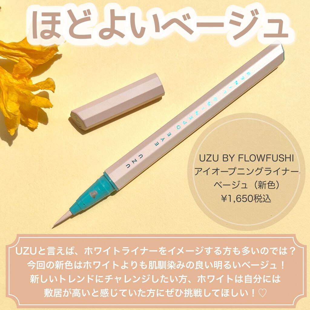 EYE OPENING LINER/UZU BY FLOWFUSHI/リキッドアイライナーを使ったクチコミ（2枚目）