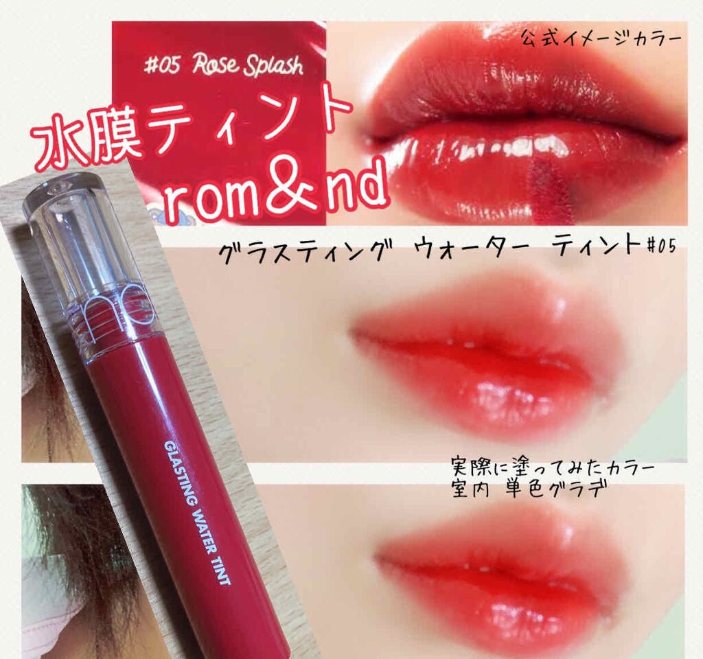 グラスティングウォーターティント/rom&nd/リップティントを使ったクチコミ(1枚目)