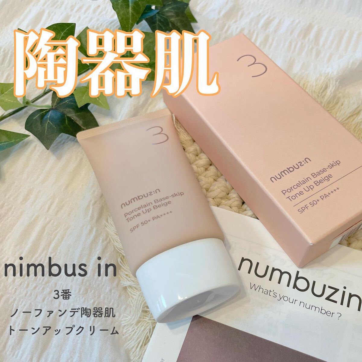 3番 ノーファンデ陶器肌トーンアップクリーム/numbuzin/化粧下地を使ったクチコミ(1枚目)