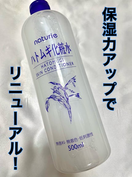 ハトムギ化粧水(ナチュリエ スキンコンディショナー R )/ナチュリエ/化粧水を使ったクチコミ(1枚目)