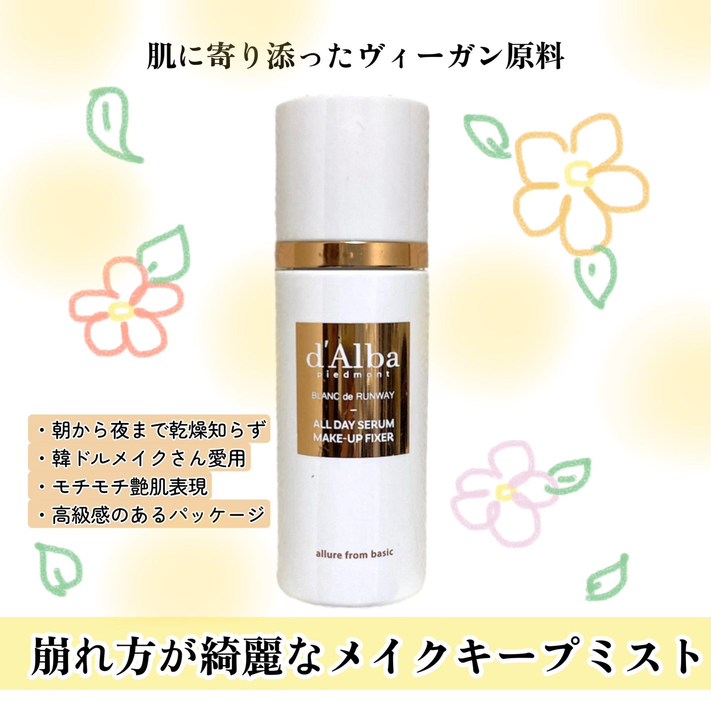 オールデイセラムメイクアップフィクサー/ダルバ/フィックスミストを使ったクチコミ(1枚目)