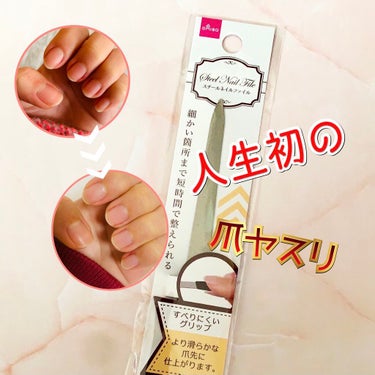 DAISO スチールネイルファイルのクチコミ「人生初！爪ヤスリ

こんにちは🙋💕Riaです

そろそろネイルケアを始めようと思い
爪のために.....」（1枚目）