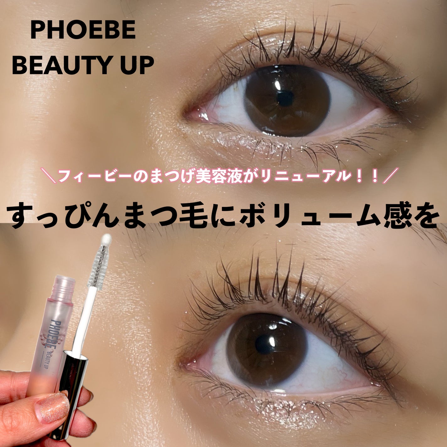 フィービー ビューティーアップ アイラッシュセラムN2/PHOEBE BEAUTY UP/まつげ美容液を使ったクチコミ(1枚目)