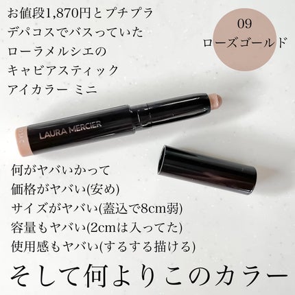 キャビアスティック アイカラー 09 ROSEGOLD/ローラ メルシエ/スティックアイシャドウの画像