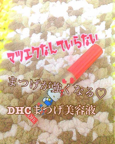 DHCアイラッシュトニック/DHC/まつげ美容液を使ったクチコミ（1枚目）