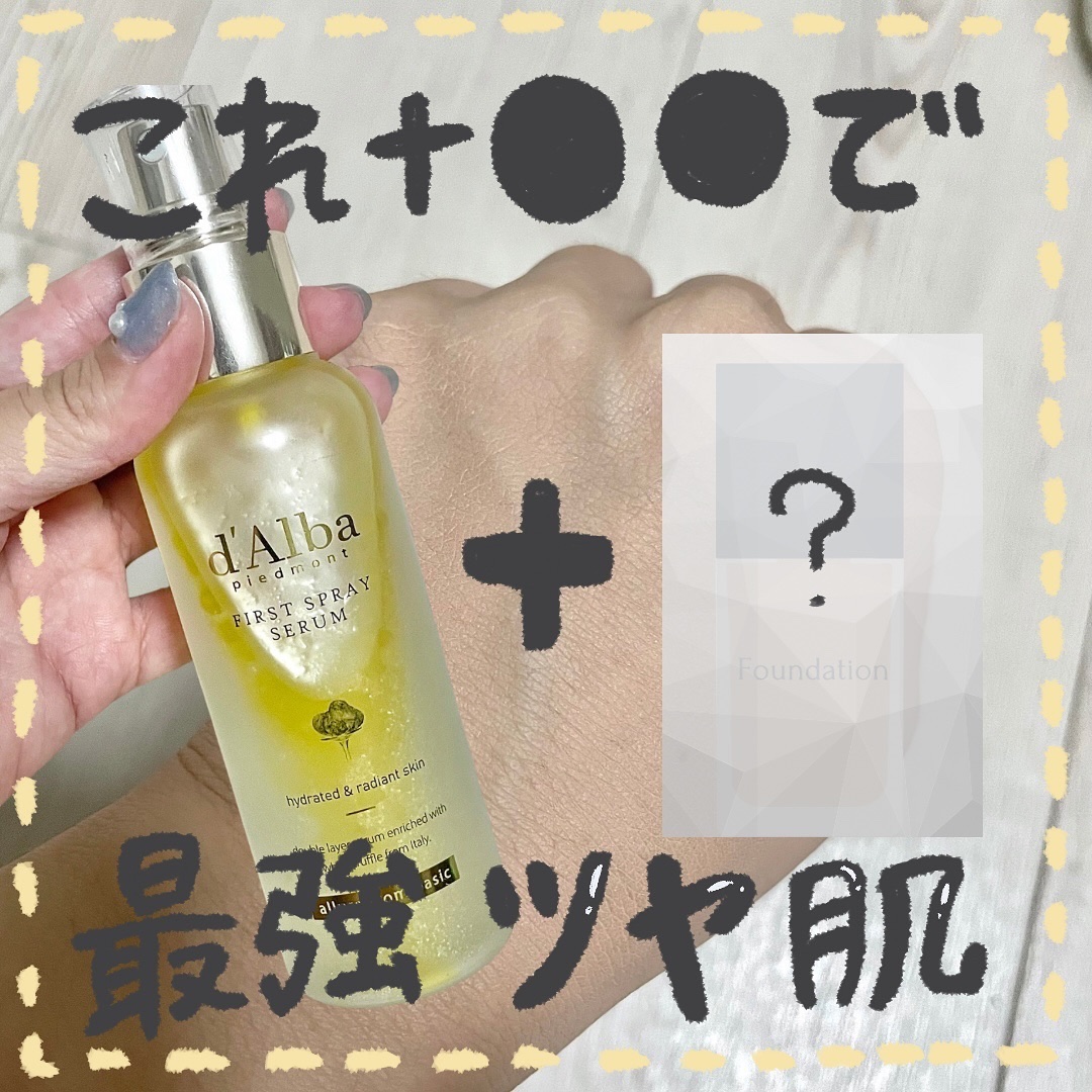 ダルバ ホワイトトリュフファーストスプレーセラム/ダルバ/ミスト状化粧水を使ったクチコミ（1枚目）