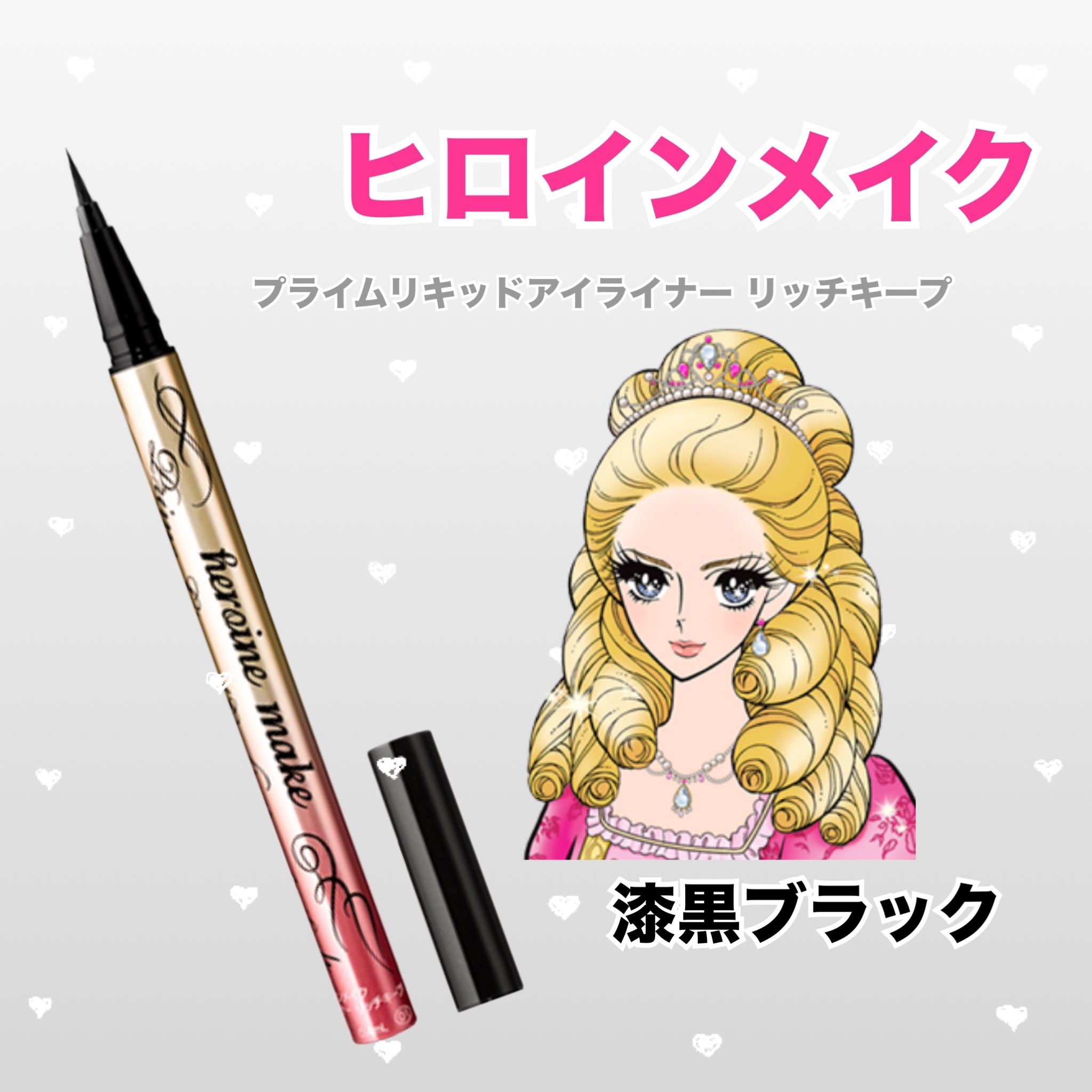 プライムリキッドアイライナー リッチキープ/ヒロインメイク/リキッドアイライナーを使ったクチコミ（1枚目）