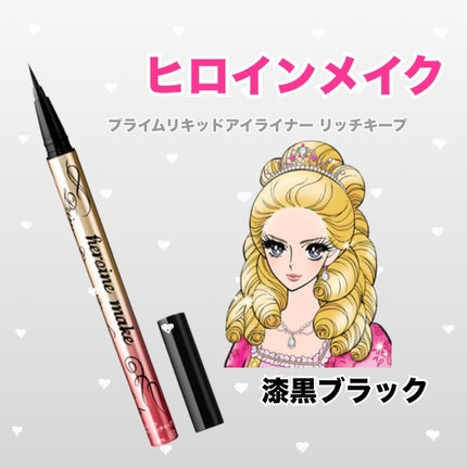 プライムリキッドアイライナー リッチキープ/ヒロインメイク/リキッドアイライナーを使ったクチコミ(1枚目)