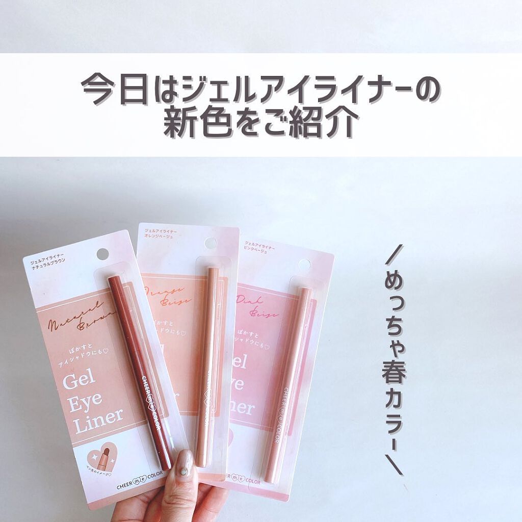 CHEER me COLOR ジェルアイライナー/セリア/ジェルアイライナーを使ったクチコミ(3枚目)