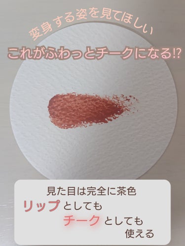 rms beauty リップチークのクチコミ「 📢何色と断言できないリップ&チーク
あのモテを大事にしているゆうこすさんが紹介してて気になっ.....」（1枚目）